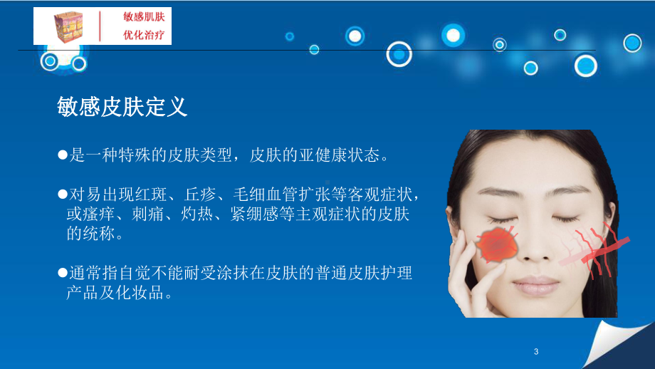 敏感皮肤的优化治疗课件.ppt_第3页