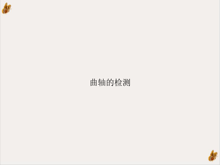 曲轴的检测课件.ppt_第1页