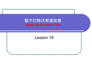 数字巴特沃斯滤波器-19课件.ppt