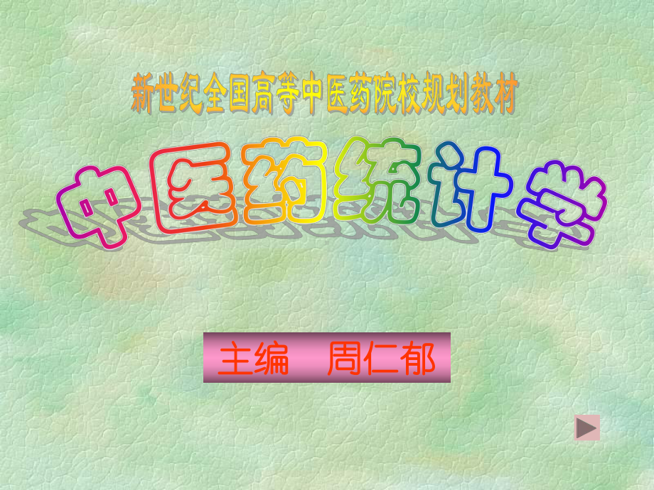 时序检验也称对数秩检验-中医药统计学课件.ppt_第1页