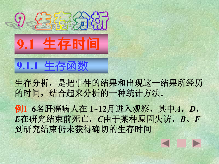 时序检验也称对数秩检验-中医药统计学课件.ppt_第2页