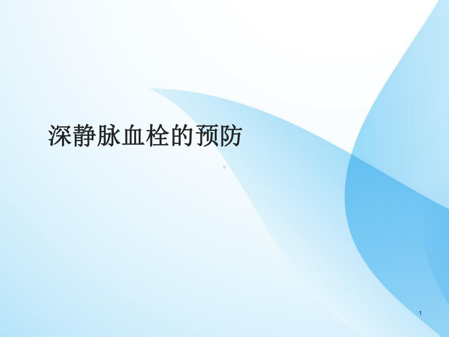 手术室DVT的预防课件.ppt_第1页