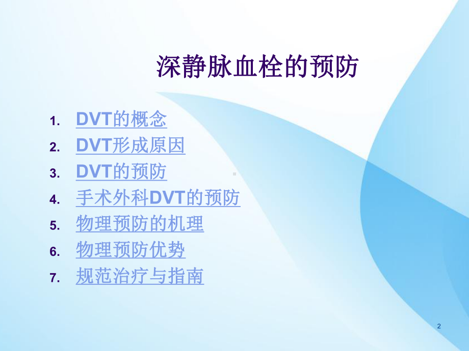 手术室DVT的预防课件.ppt_第2页