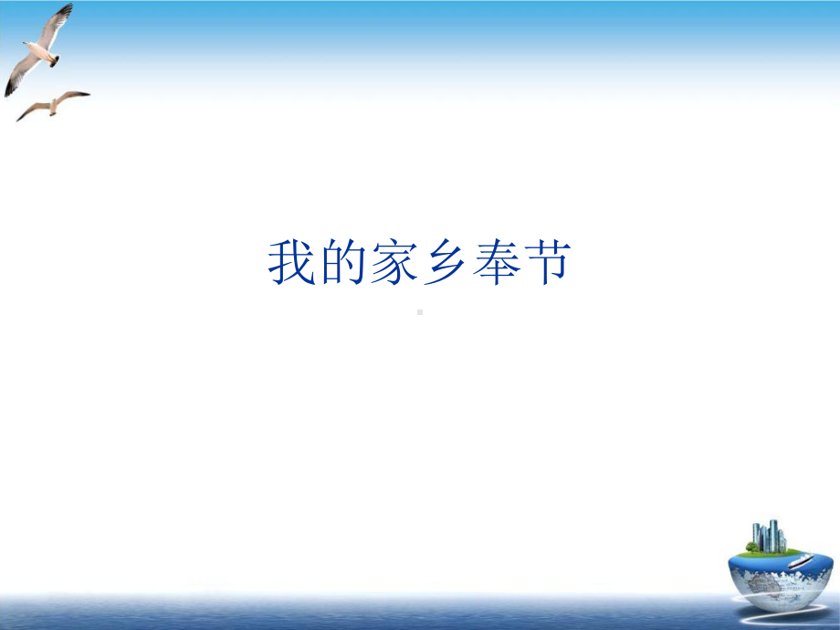 我的家乡奉节培训课件.ppt_第1页