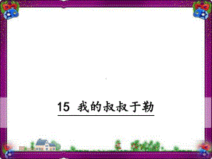 我的叔叔于勒省优获奖课件-人教部编版.ppt