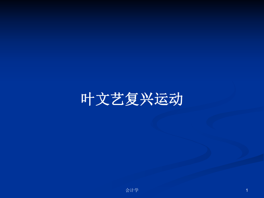 文艺复兴运动学习教案课件.pptx_第1页