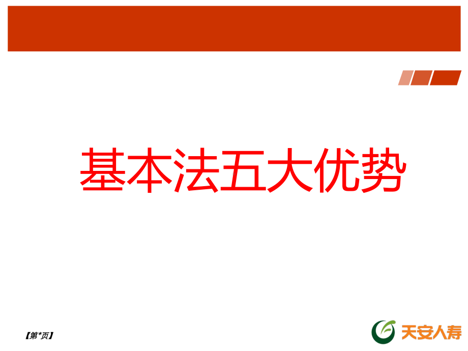 某保险公司主管基本法解析(-46张)课件.ppt_第3页