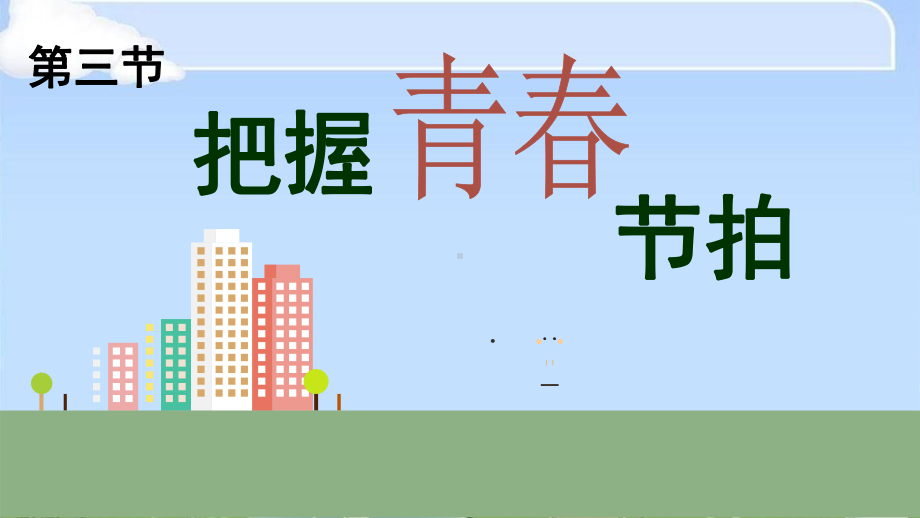 把握青春节拍优秀课件4-湘教版(智能版).ppt_第1页