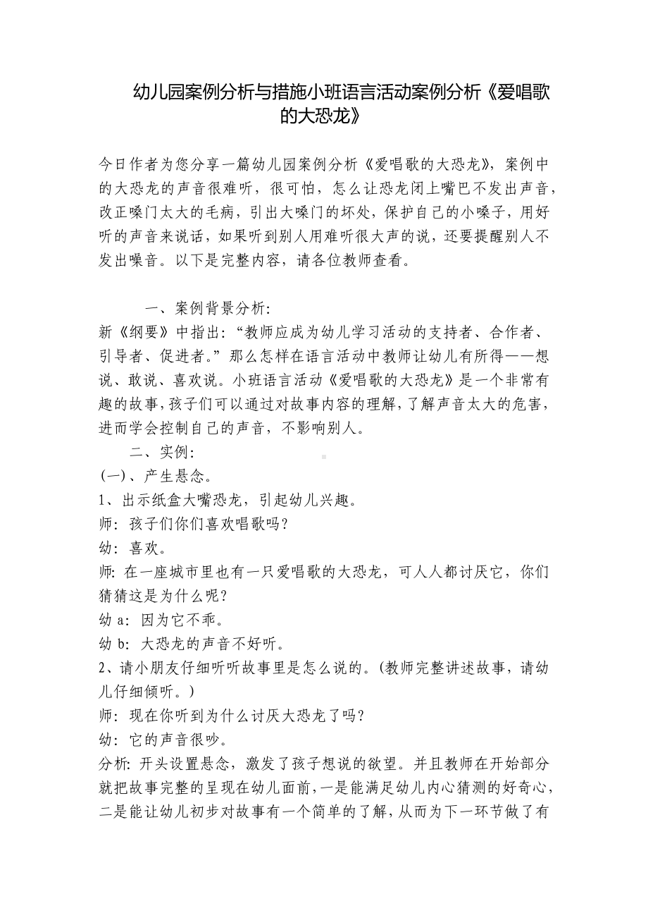 幼儿园案例分析与措施小班语言活动案例分析《爱唱歌的大恐龙》 .docx_第1页