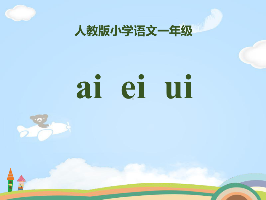 拼音《aieiui》课件.pptx_第1页