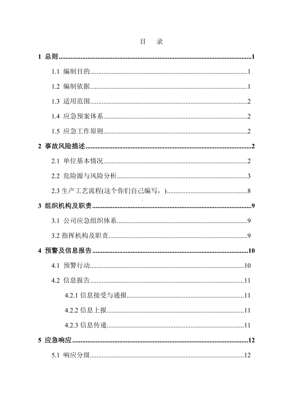 工贸行业生产安全事故应急预案模板参考模板范本.doc_第2页