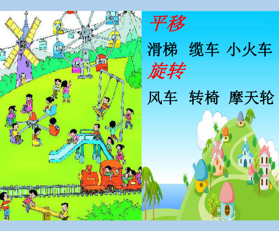 新人教版《平移和旋转》课件.ppt_第3页