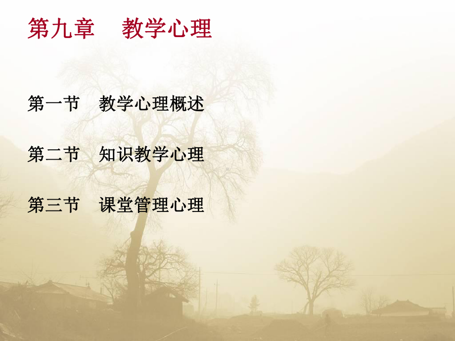 教育心理学课件9-教学心理.ppt_第1页