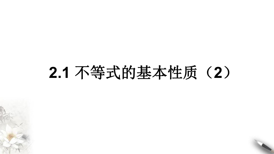 新人教版高中数学不等式的基本性质版1课件.pptx_第1页