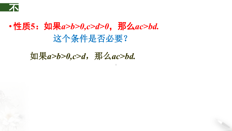 新人教版高中数学不等式的基本性质版1课件.pptx_第3页