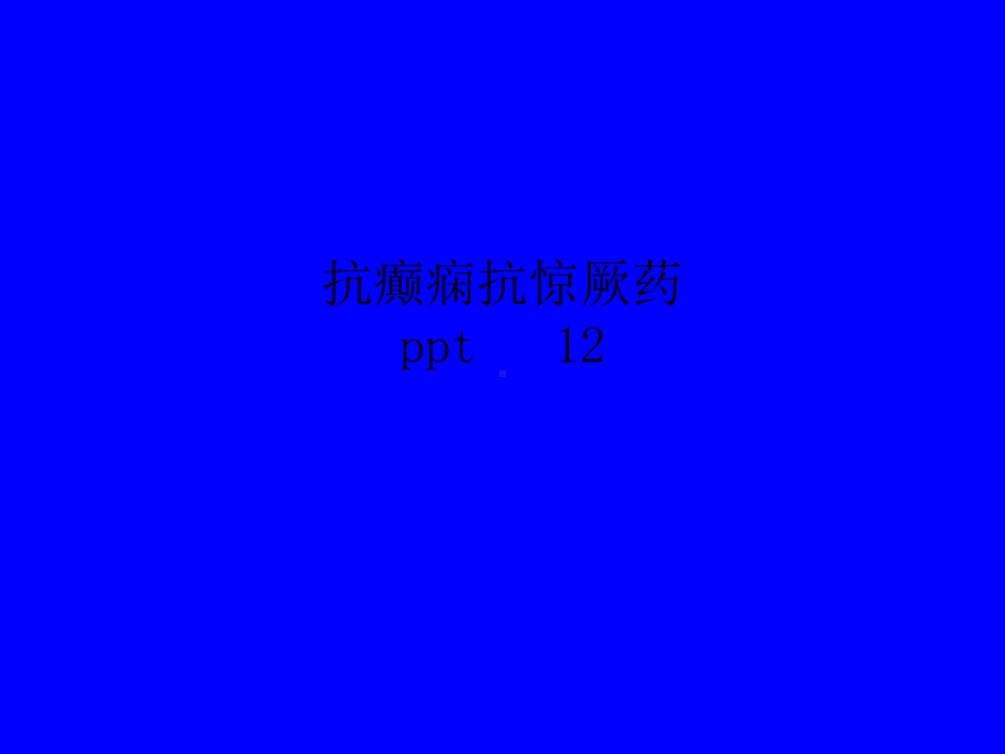 抗癫痫抗惊厥药-12课件.ppt_第1页