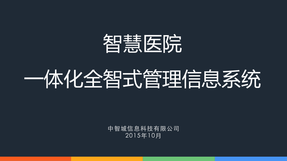 智慧医院一体化信息系统课件.pptx_第1页