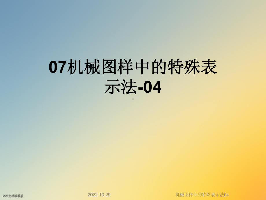 机械图样中的特殊表示法04课件.ppt_第1页