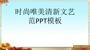 时尚唯美清新文艺范模板课件.pptx