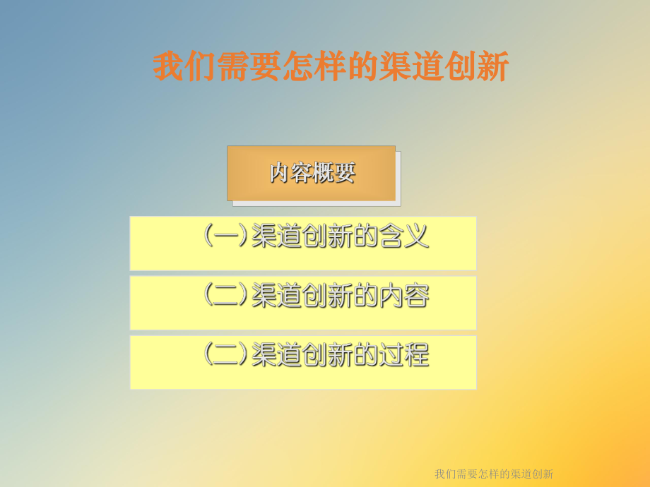 我们需要怎样的渠道创新课件.ppt_第2页