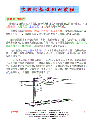 接触网基础学习知识教程课件.ppt