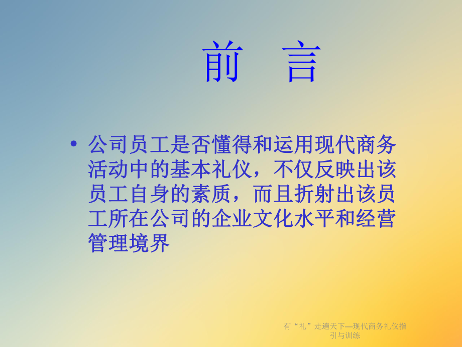 有“礼”走遍天下—现代商务礼仪指引与训练课件.ppt_第2页