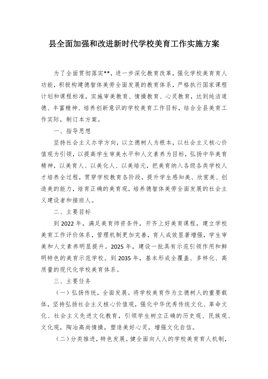 全面加强和改进新时代学校美育工作实施方案（示范文本）.docx_第1页