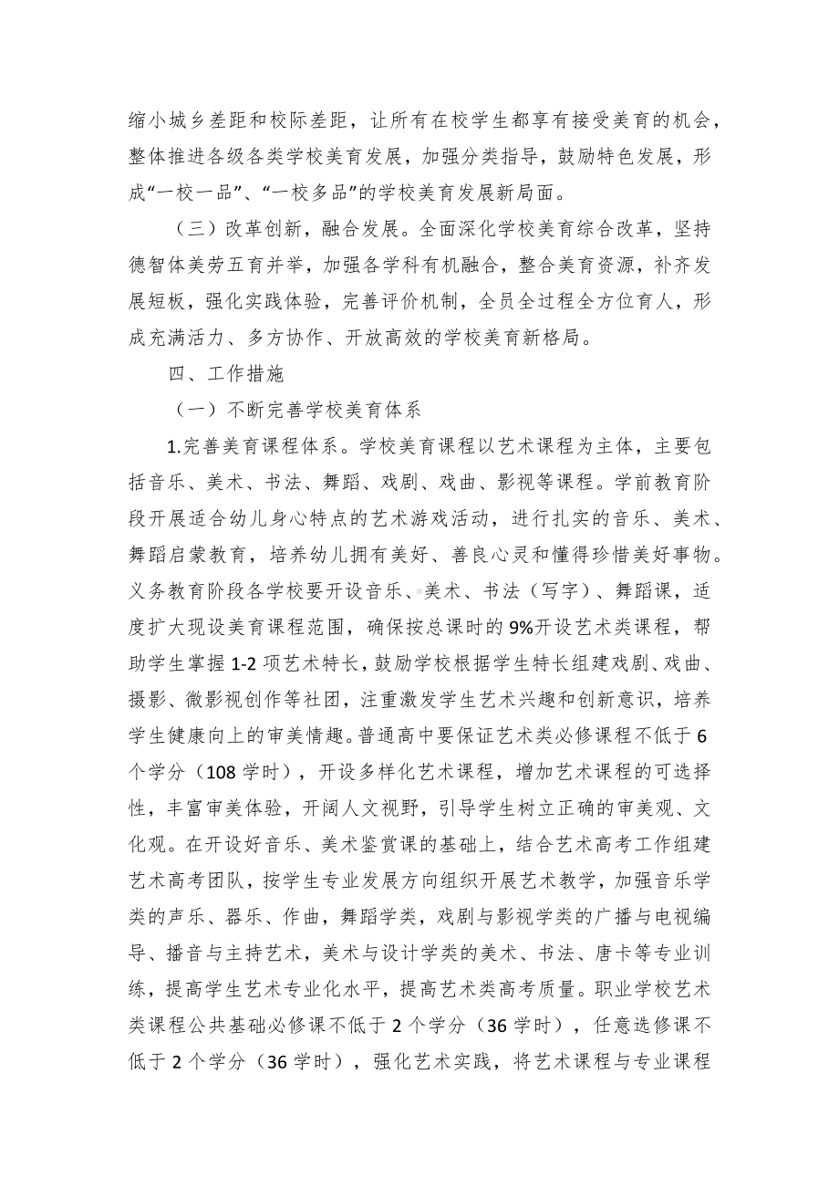 全面加强和改进新时代学校美育工作实施方案（示范文本）.docx_第2页