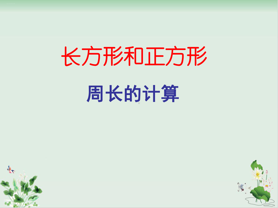 新人教版《长方形和正方形的周长》优秀课件1.ppt_第1页