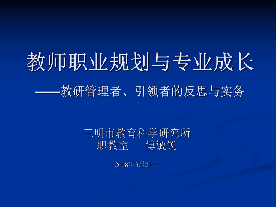 教师职业规划与专业成长课件.ppt_第1页