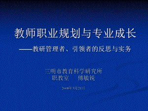 教师职业规划与专业成长课件.ppt