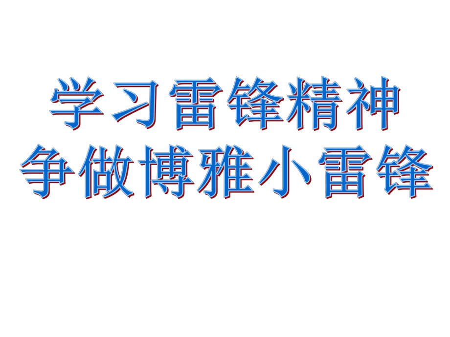 我是博雅小雷锋主题班会课件.ppt_第1页