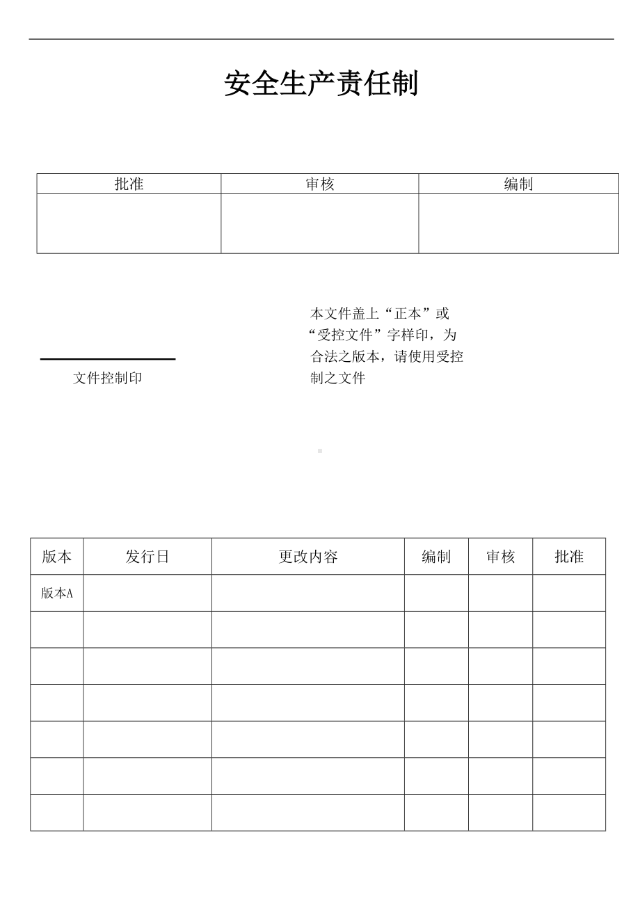 纺织企业安全生产责任制汇编参考模板范本.doc_第1页