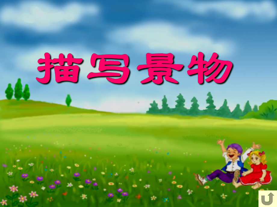 景物描写指导课-精选课件.ppt_第2页