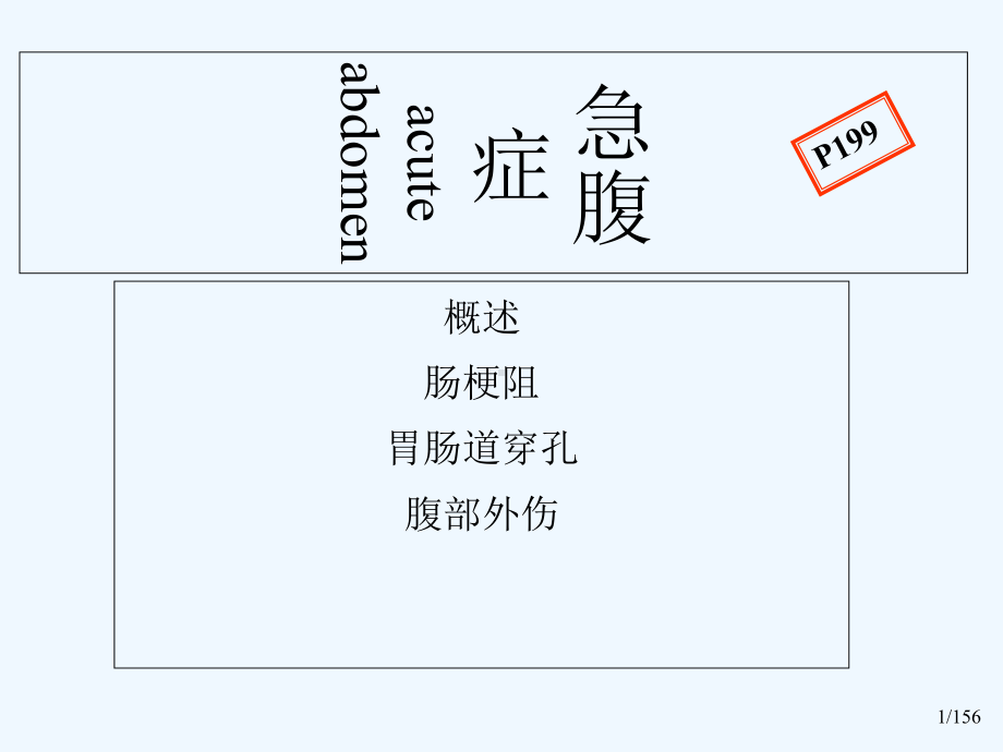 急腹症影像表现-课件.ppt_第1页