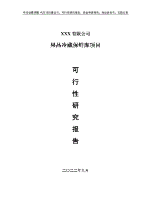 果品冷藏保鲜库项目可行性研究报告建议书案例.doc