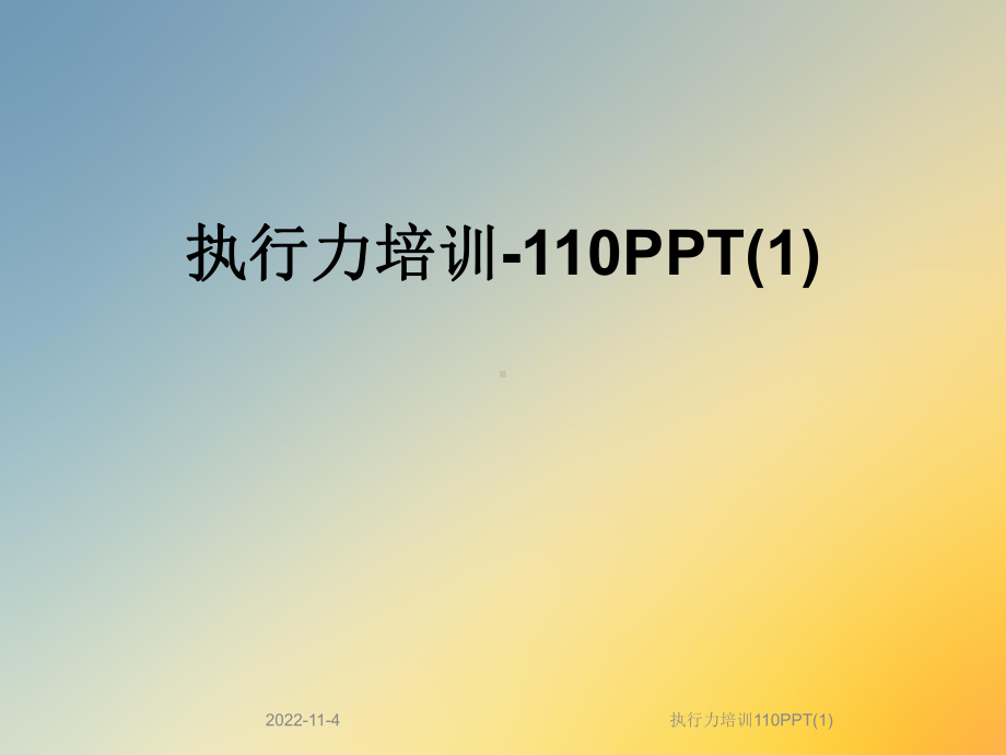 执行力培训110课件.ppt_第1页