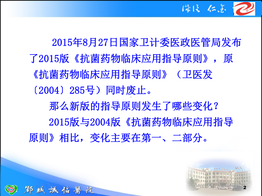 抗菌药物临床应用指导原则课件.pptx_第2页