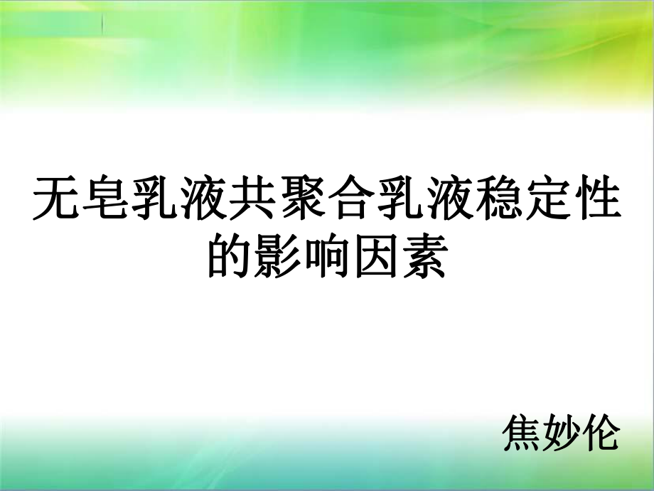 无皂乳液共聚合乳液稳定性的影响因素课件.ppt_第1页