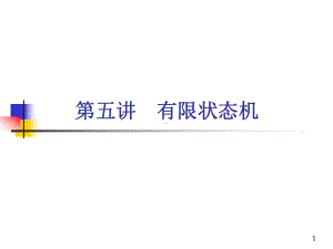 有限状态机教学课件.ppt