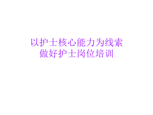 护士岗位培训课件.ppt