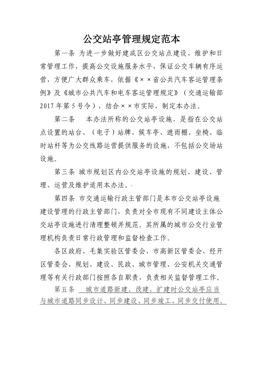 公交站亭管理规定范本参考模板范本.docx_第1页