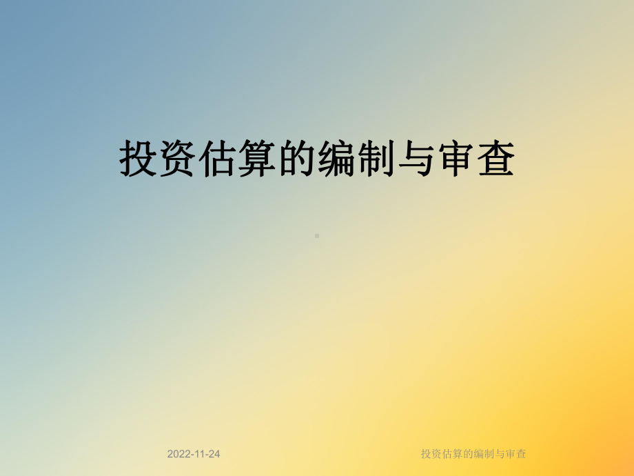 投资估算的编制与审查课件.ppt_第1页