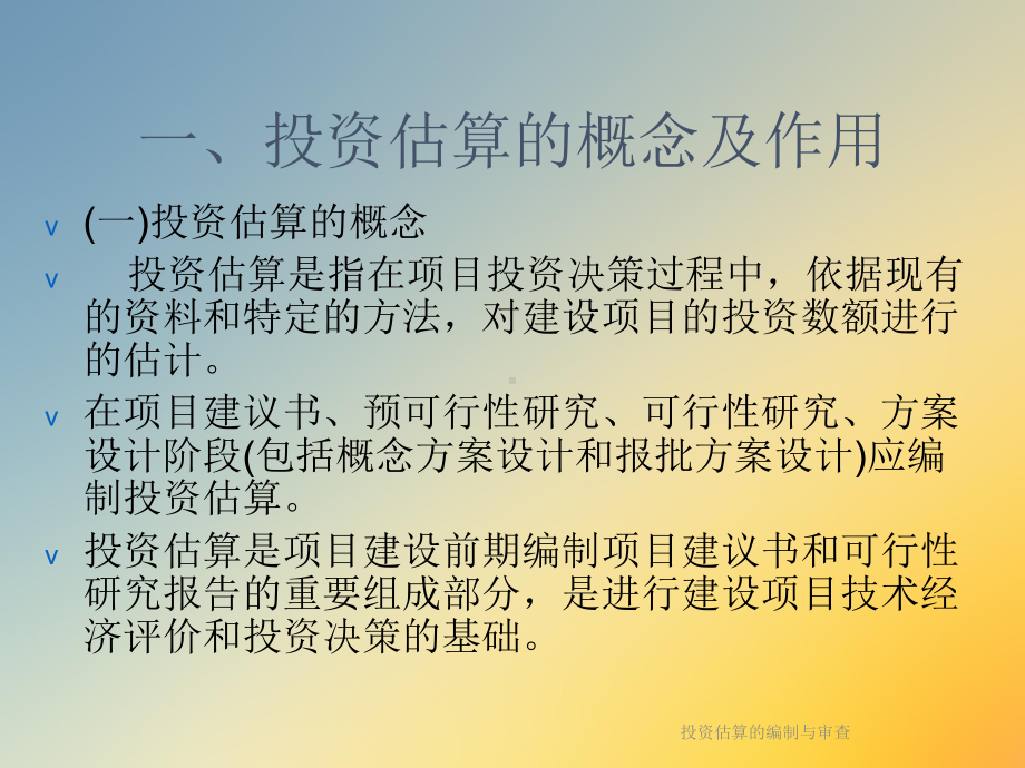 投资估算的编制与审查课件.ppt_第2页