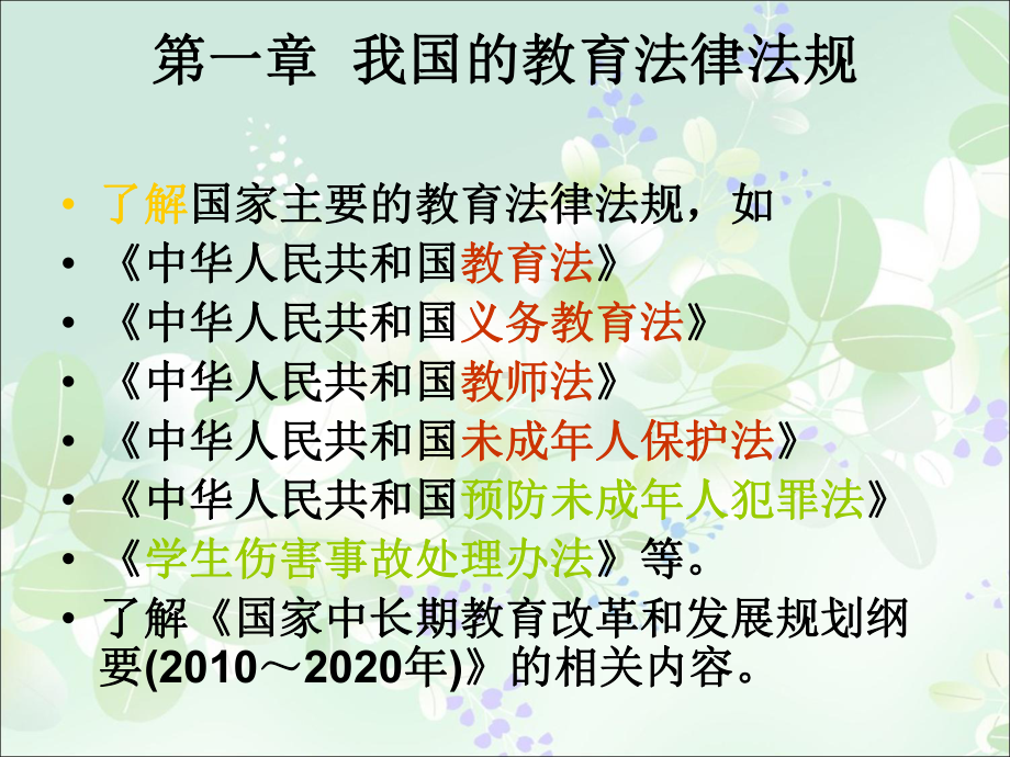 教师职业道德教育法规课件.ppt_第2页