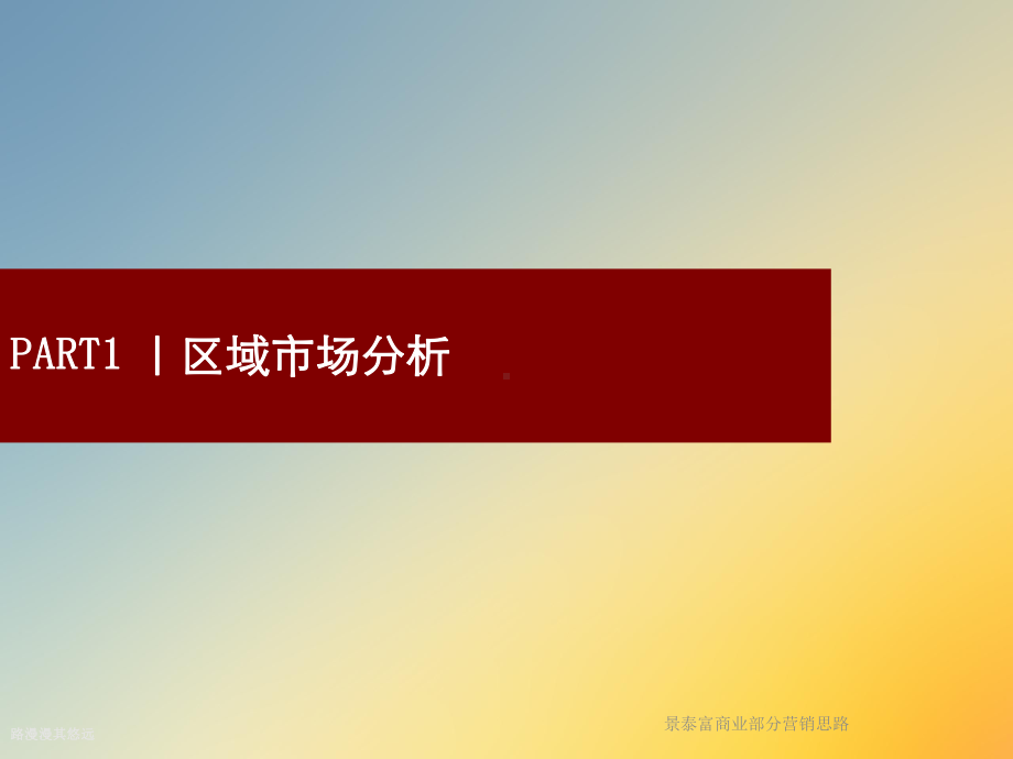 景泰富商业部分营销思路课件.ppt_第2页