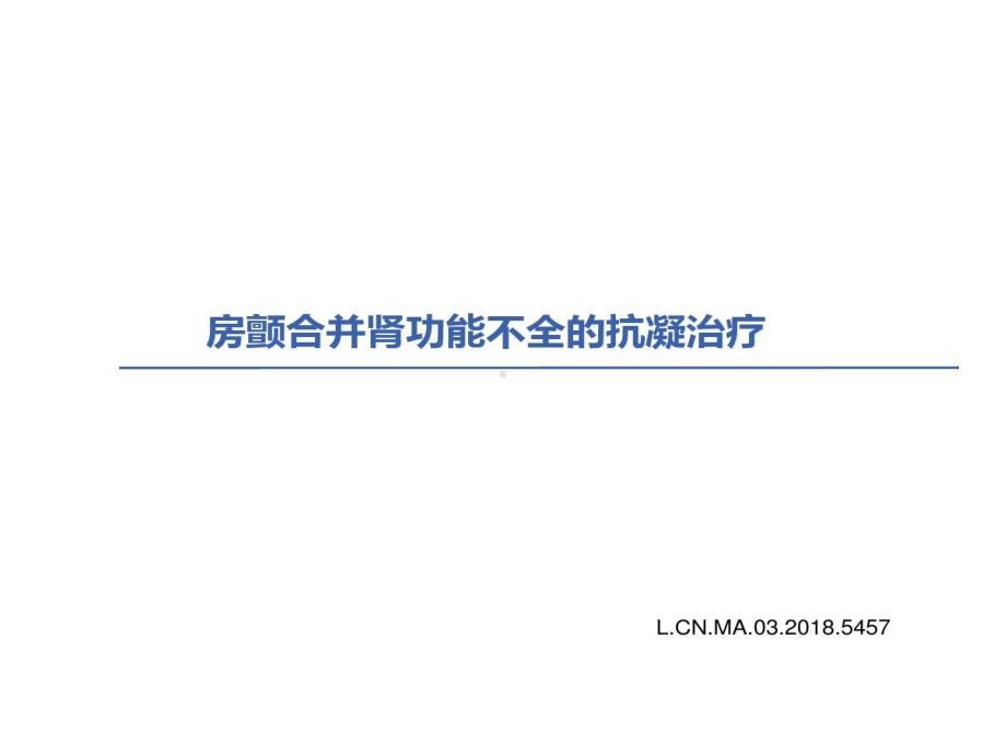 房颤合并肾功能不全患者抗凝策略共32张课件.ppt_第1页