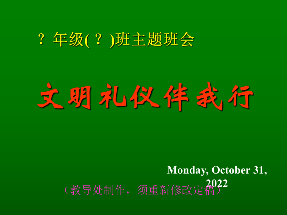 文明礼仪伴我行班主题班会(-30张)课件.ppt_第1页