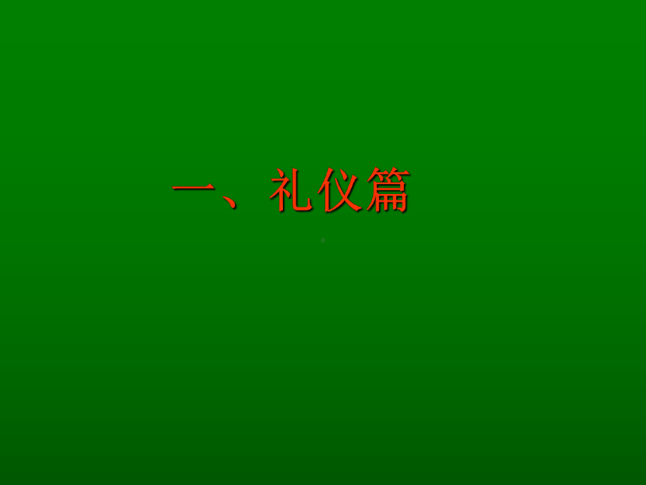 文明礼仪伴我行班主题班会(-30张)课件.ppt_第2页