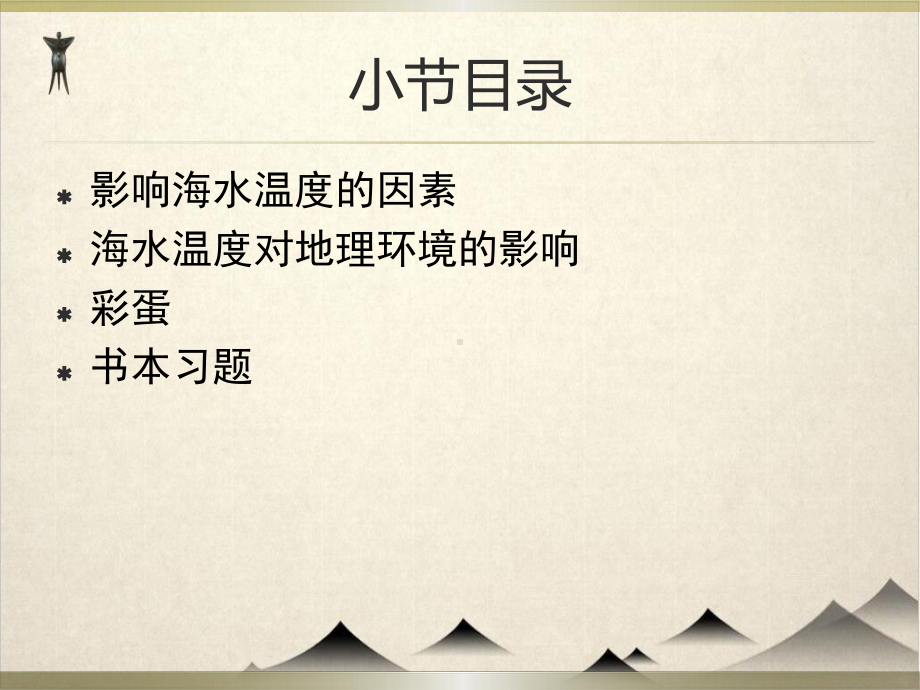 新高考高中地理必修一地球上的水-海水的性质(温度)课件.pptx_第2页